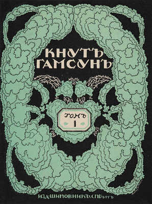 Гамсун К. Собрание сочинений в 12 т /При ближайшем участии К. Бальмонта, Ю. Балтрушайтиса и С. Полякова. СПб.,1908-1910.